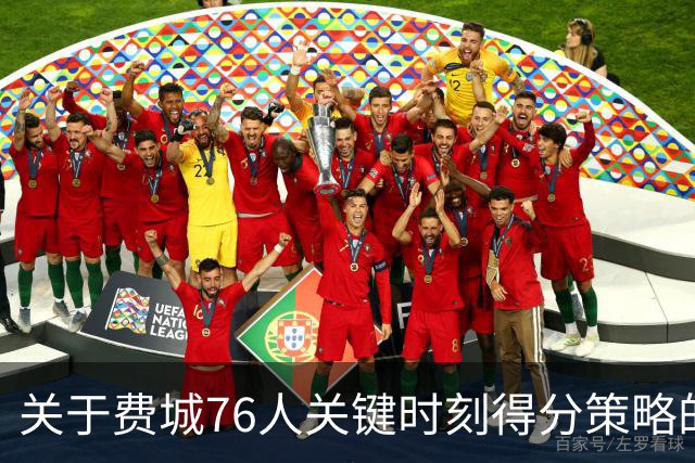 关于费城76人关键时刻得分策略的探讨