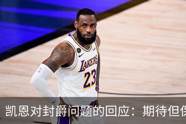 凯恩对封爵问题的回应:期待但保持谨慎态度