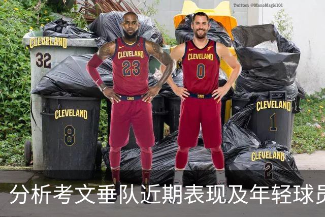 分析考文垂队近期表现及年轻球员姆富尼的潜力