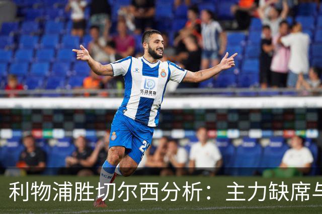 利物浦胜切尔西分析:主力缺席与潜在强援的影响