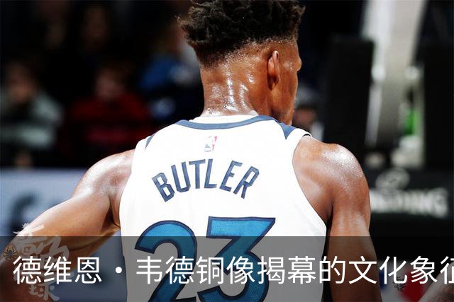 德维恩·韦德铜像揭幕的文化象征与公众反应分析