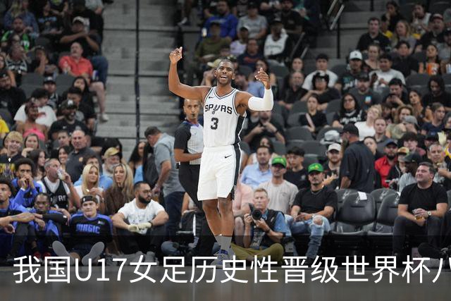 我国U17女足历史性晋级世界杯八强之分析