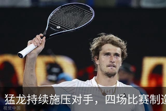 猛龙持续施压对手，四场比赛制造94次失误的分析