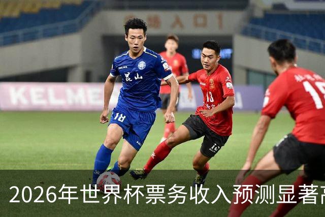 2026年世界杯票务收入预测显著高于2022年卡塔尔世界杯