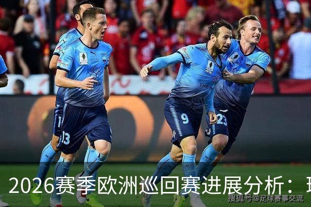 2026赛季欧洲巡回赛进展分析：瑞德与恰卡拉的美巡资格争夺